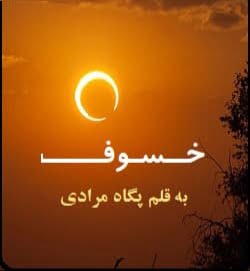 دانلود رمان خسوف