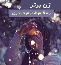 دانلود رمان ژن برتر دانلود رمان ژن برتر