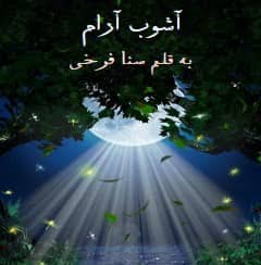 دانلود رمان آشوب آرام