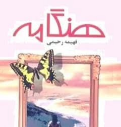 دانلود رمان هنگامه