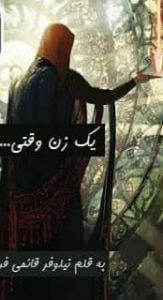 دانلود رمان یک زن وقتی