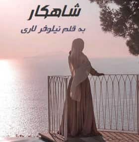 دانلود رمان شاهکار