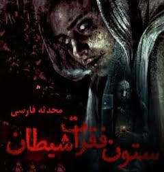 دانلود رمان ستون فقرات شیطان