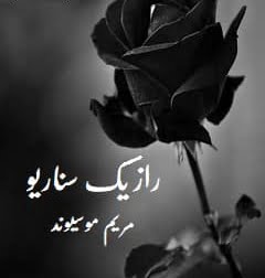 دانلود رمان راز یک سناریو