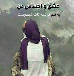 رمان عشق و احساس من