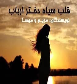 دانلود رمان قلب سیاه دختر ارباب