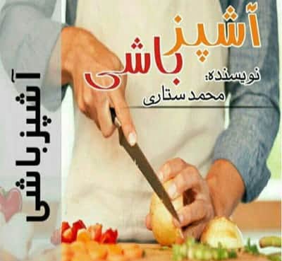 دانلود رمان آشپزباشی دانلود رمان آشپزباشی