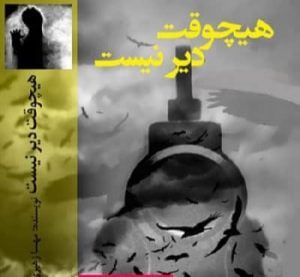 دانلود رمان هیچ وقت دیر نیست دانلود رمان هیچ وقت دیر نیست