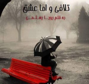 دانلود رمان تلافی و اما عشق