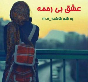 دانلود رمان عشق بی رحمه