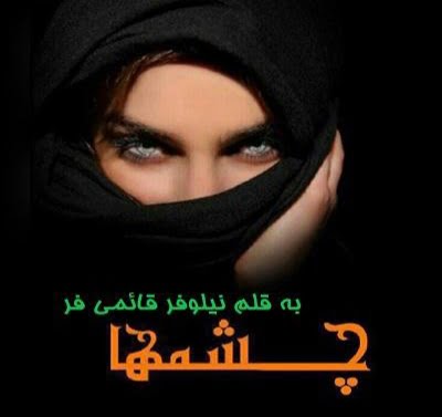 دانلود رمان چشم ها