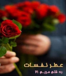 دانلود رمان عطر نفسات