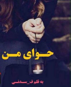 دانلود رمان حوای من