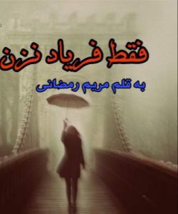 دانلود رمان فقط فریاد نزن