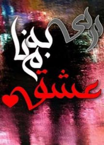 دانلود رمان دردی به نام عشق