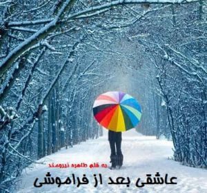 دانلود رمان عاشقی بعد از فراموشی