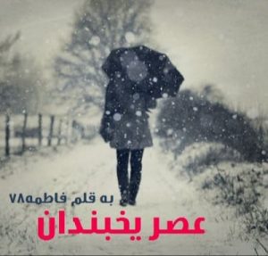 دانلود رمان عصر یخبندان دانلود رمان عصر یخبندان