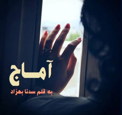 دانلود رمان آماج دانلود رمان آماج