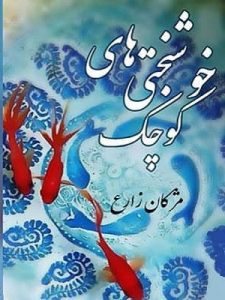 دانلود رمان خوشبختی های کوچک دانلود رمان خوشبختی های کوچک