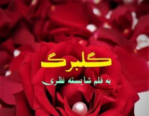 دانلود رمان گلبرگ