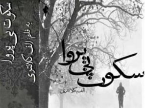 دانلود رمان سکوت بی پروا