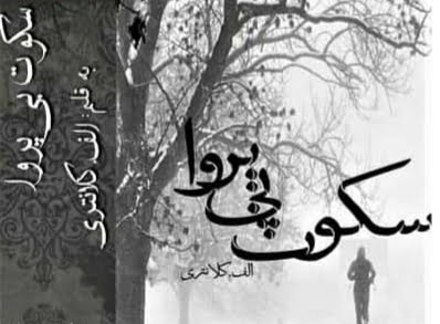 دانلود رمان سکوت بی پروا
