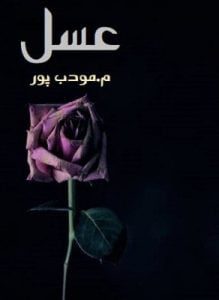 دانلود رمان عسل