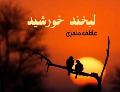 دانلود رمان لبخند خورشید دانلود رمان لبخند خورشید