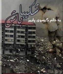 دانلود رمان شکیبا باش دانلود رمان شکیبا باش