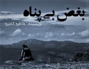دانلود رمان بغض بی پناه