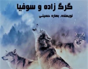 دانلود رمان گرگ زاده و سوفیا