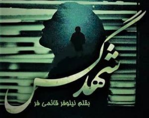 دانلود رمان شهد گس دانلود رمان شهد گس
