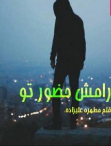 دانلود رمان آرامش حضور تو
