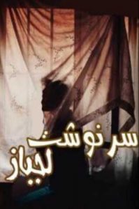 دانلود رمان سرنوشت لجباز