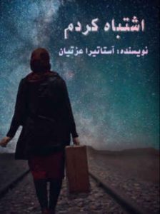 دانلود رمان اشتباه کردم دانلود رمان اشتباه کردم