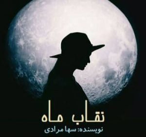 دانلود رمان نقاب ماه دانلود رمان نقاب ماه
