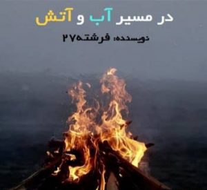 دانلود رمان در مسیر آب و آتش دانلود رمان در مسیر آب و آتش