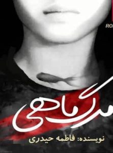 دانلود رمان مرگ ماهی