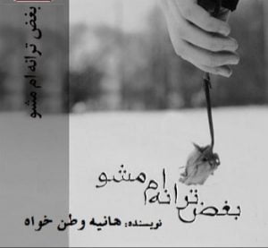 دانلود رمان بغض ترانه‌ام مشو