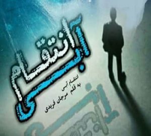 دانلود رمان انتقام آبی دانلود رمان انتقام آبی