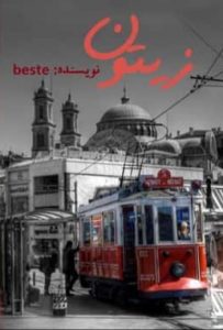 دانلود رمان زیتون