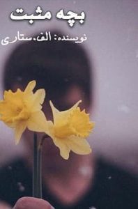دانلود رمان بچه مثبت