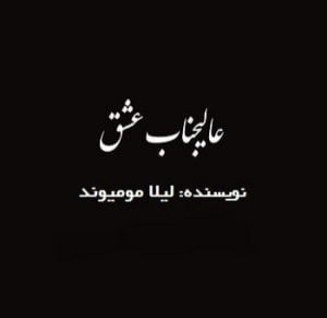 دانلود رمان عالیجناب عشق
