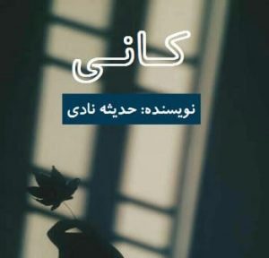 دانلود رمان کانی