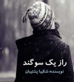 دانلود رمان راز یک سوگند