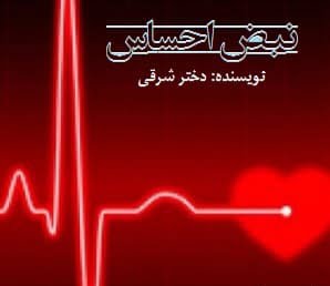 دانلود رمان نبض احساس