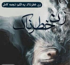 دانلود رمان زن خطرناک