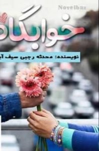 دانلود رمان خوابگاه