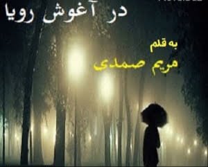دانلود رمان در آغوش رویا