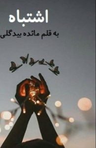 دانلود رمان اشتباه